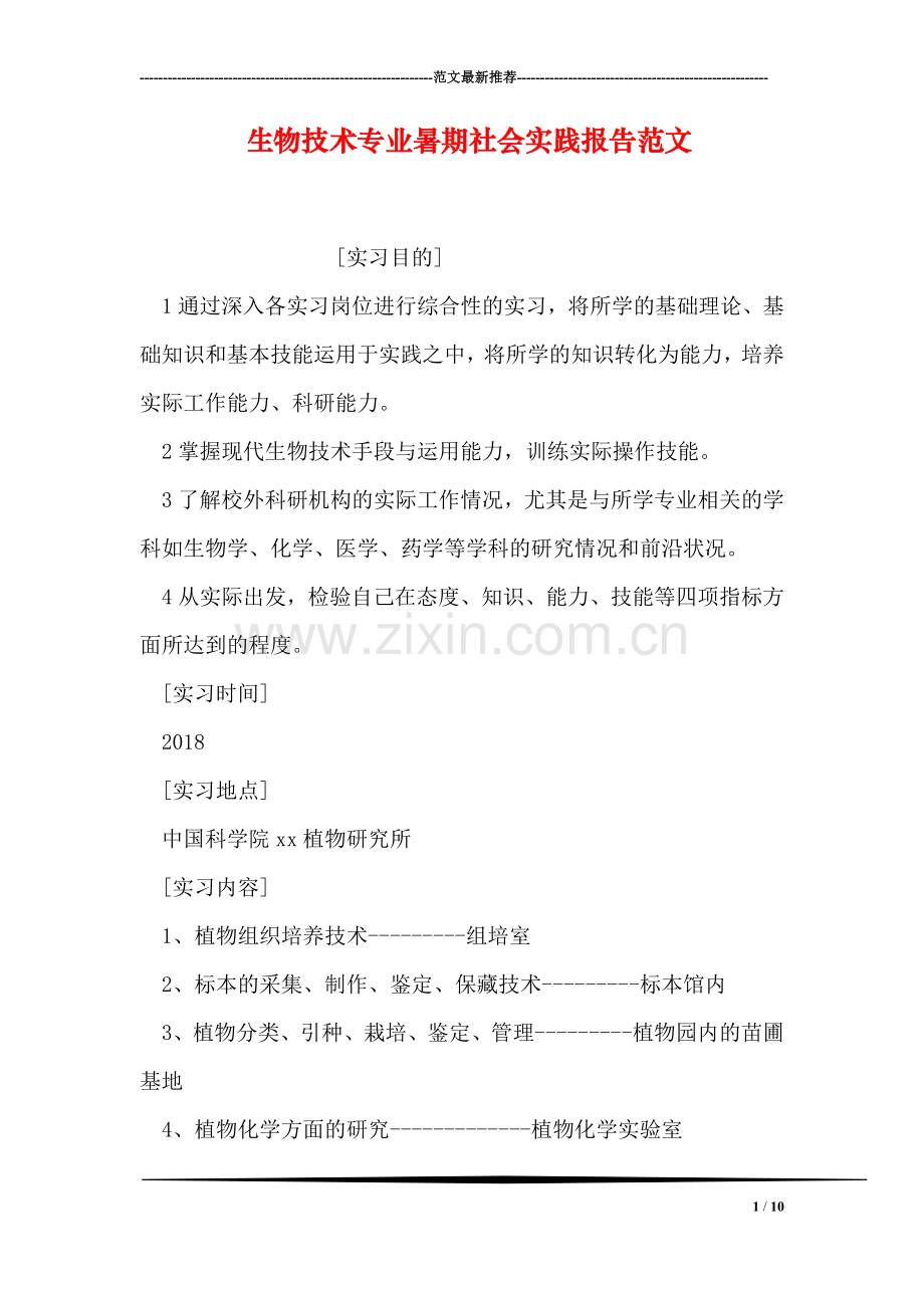 生物技术专业暑期社会实践报告范文.doc_第1页