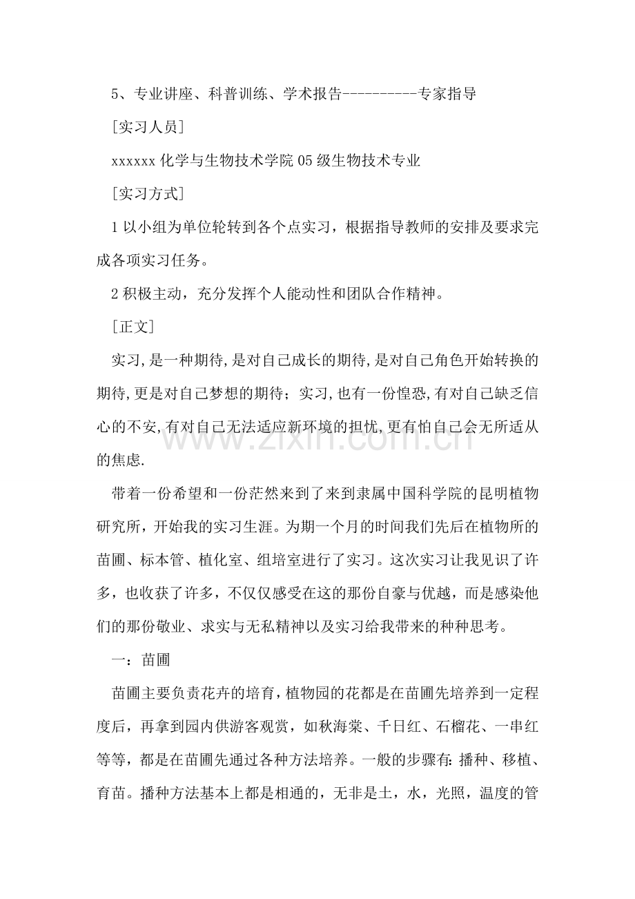生物技术专业暑期社会实践报告范文.doc_第2页