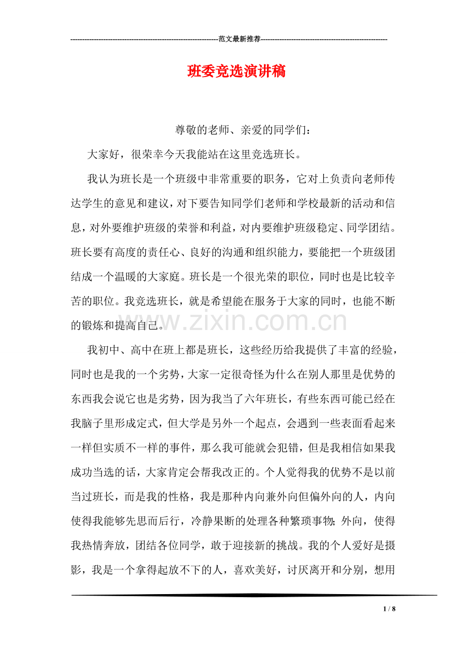 班委竞选演讲稿.doc_第1页