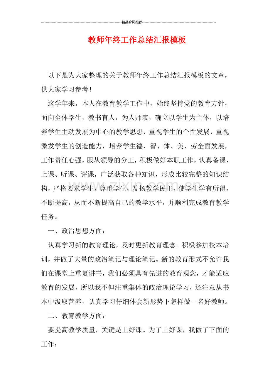 教师年终工作总结汇报模板.doc_第1页