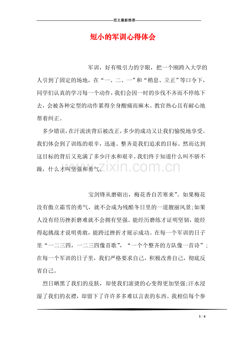 短小的军训心得体会.doc_第1页