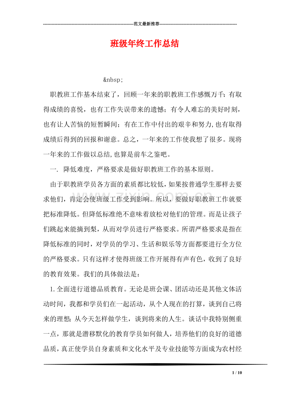 班级年终工作总结.doc_第1页