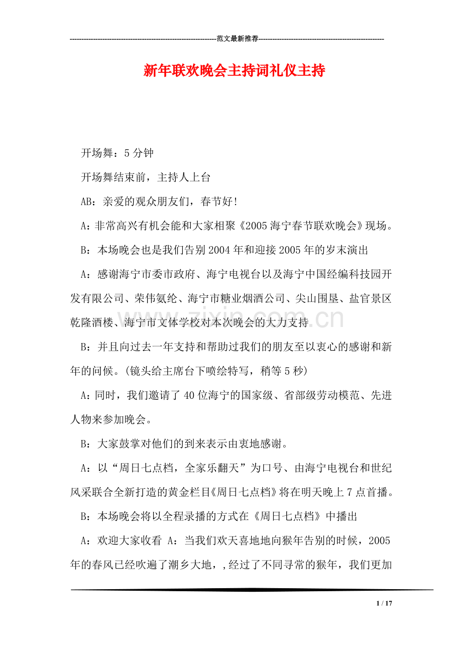新年联欢晚会主持词礼仪主持.doc_第1页