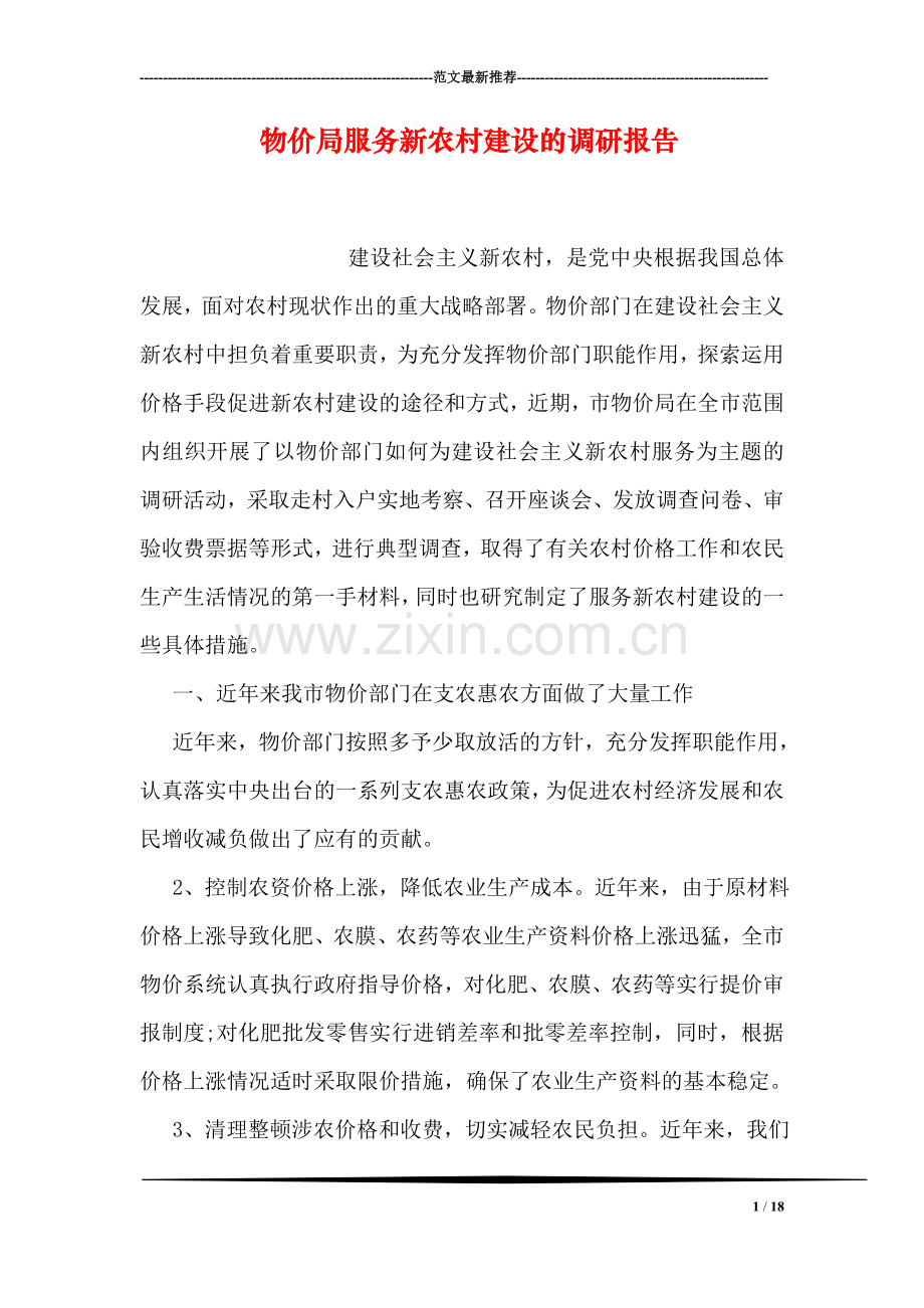 物价局服务新农村建设的调研报告.doc_第1页