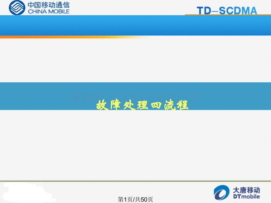 大唐基站设备故障定位探讨.pptx_第1页