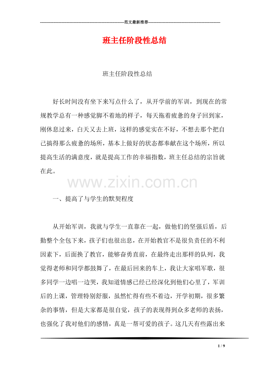 班主任阶段性总结.doc_第1页