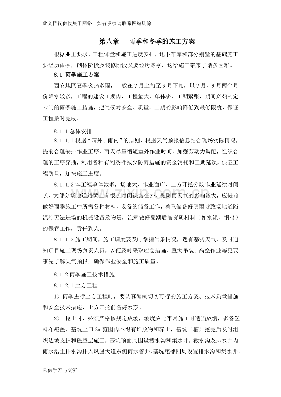 施工组织设计第八章、雨季和冬季的施工方案上课讲义.doc_第1页