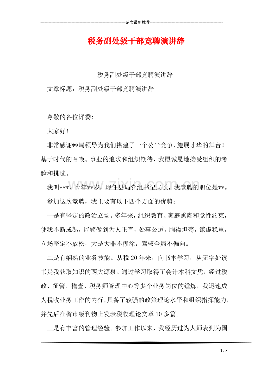 税务副处级干部竞聘演讲辞.doc_第1页