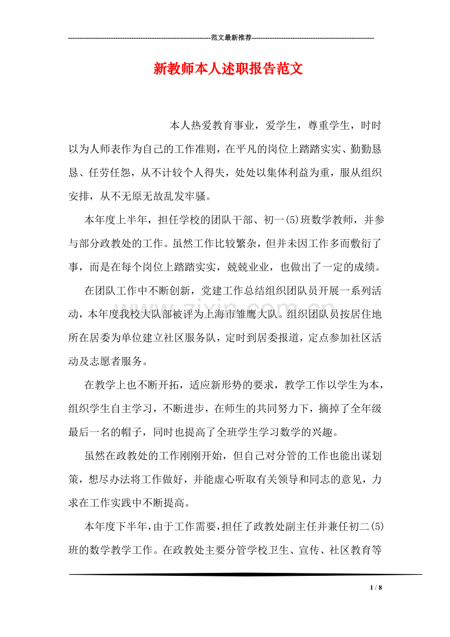 新教师本人述职报告范文.doc_第1页