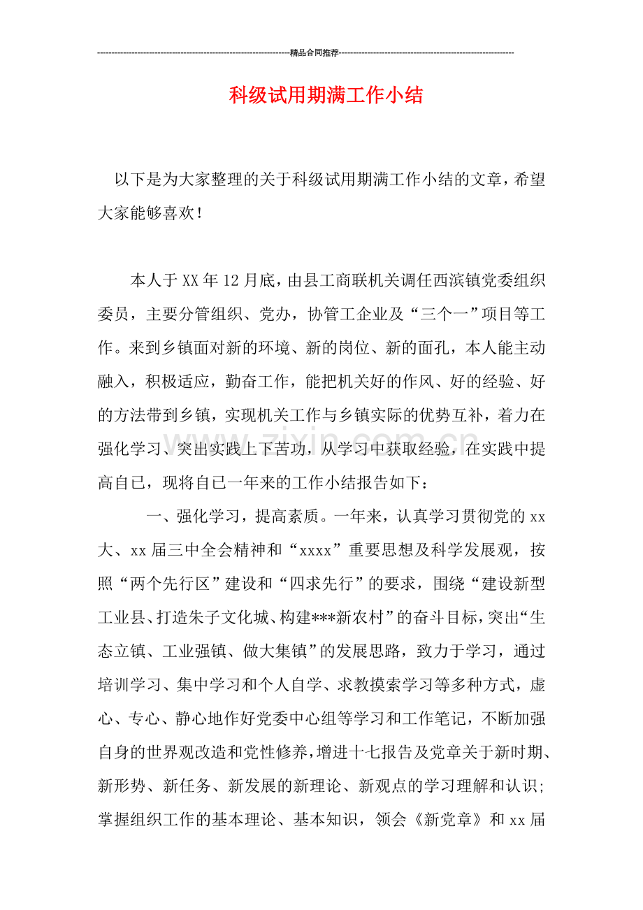 科级试用期满工作小结.doc_第1页