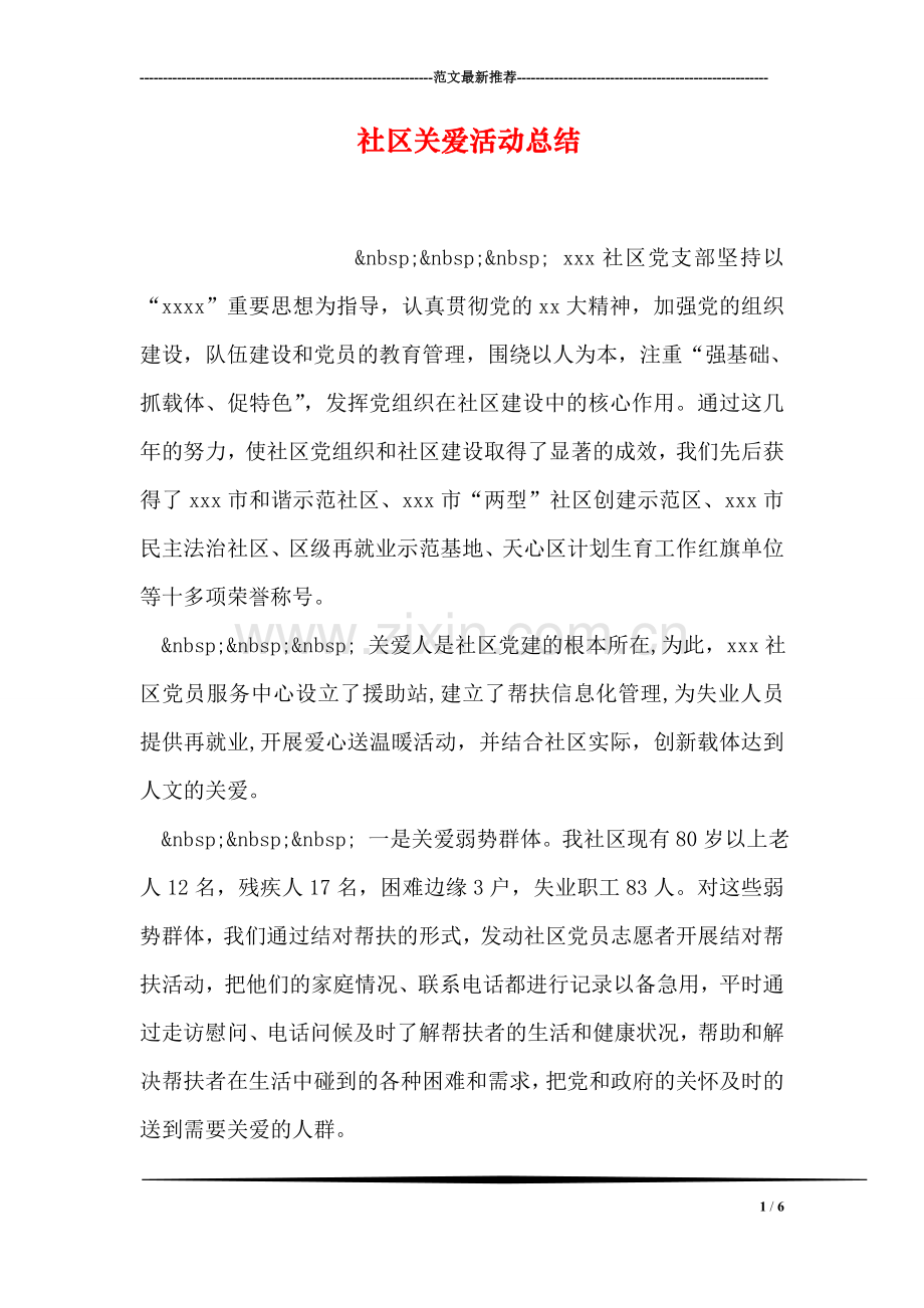 社区关爱活动总结.doc_第1页