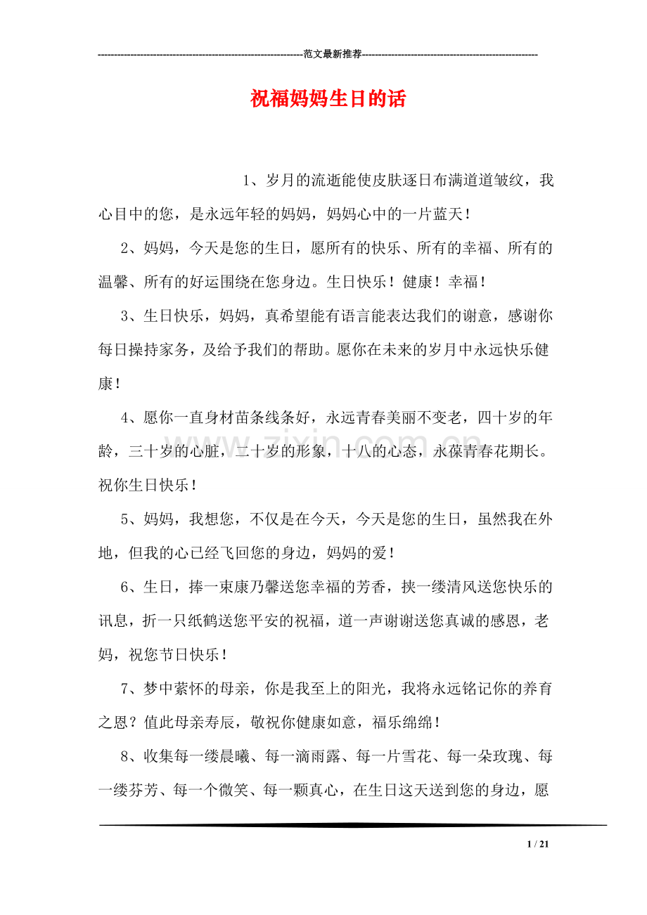 祝福妈妈生日的话.doc_第1页