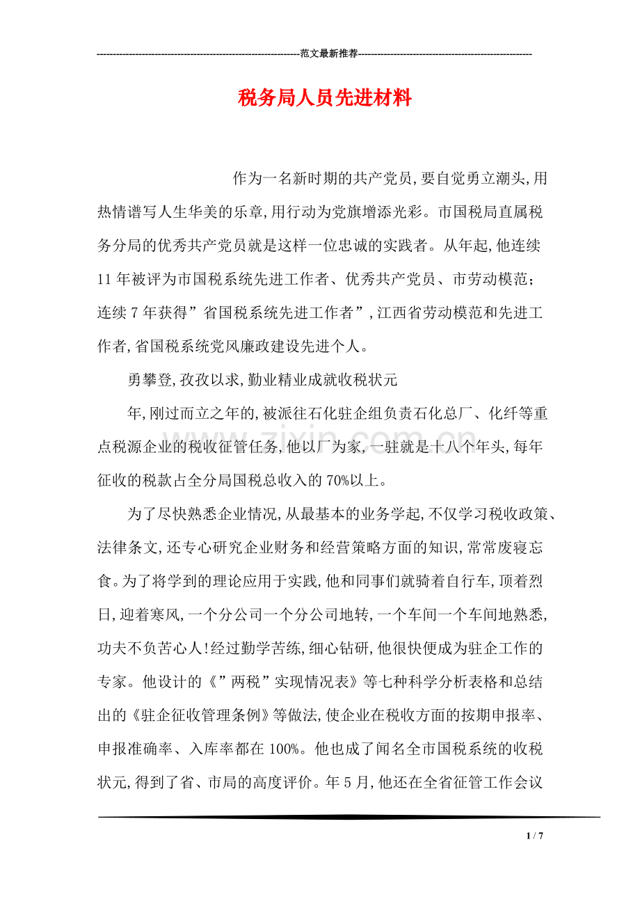 税务局人员先进材料.doc_第1页