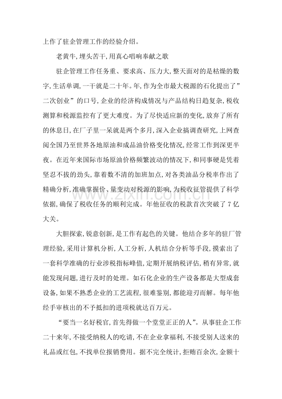税务局人员先进材料.doc_第2页