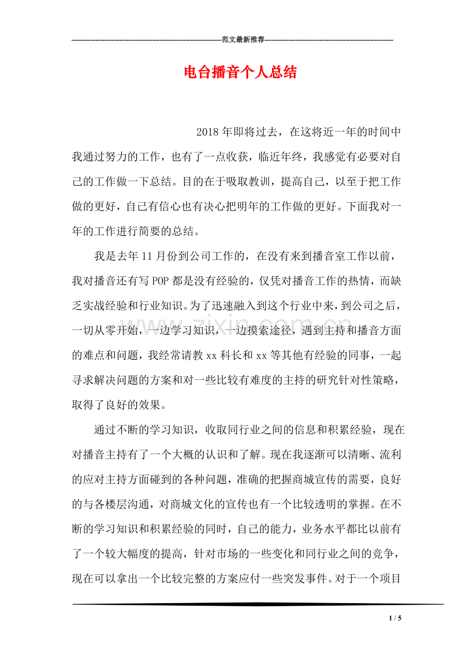 电台播音个人总结.doc_第1页