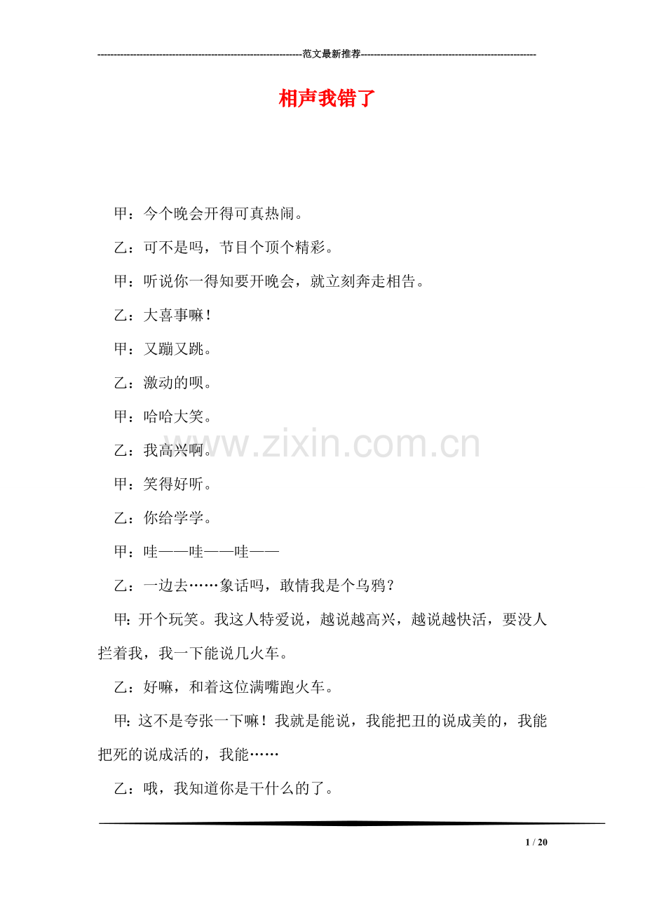 相声我错了.doc_第1页