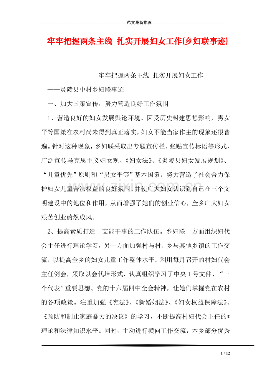 牢牢把握两条主线-扎实开展妇女工作(乡妇联事迹).doc_第1页