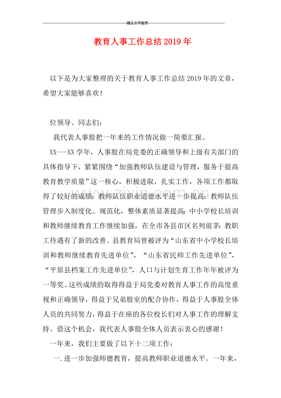教育人事工作总结2019年.doc_第1页