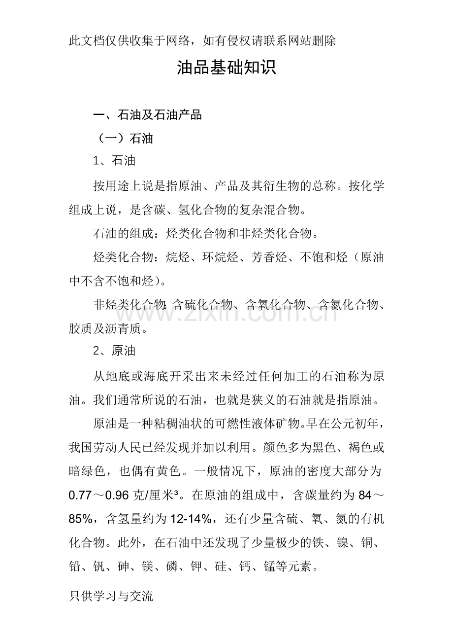 油品基础知识知识分享.doc_第1页