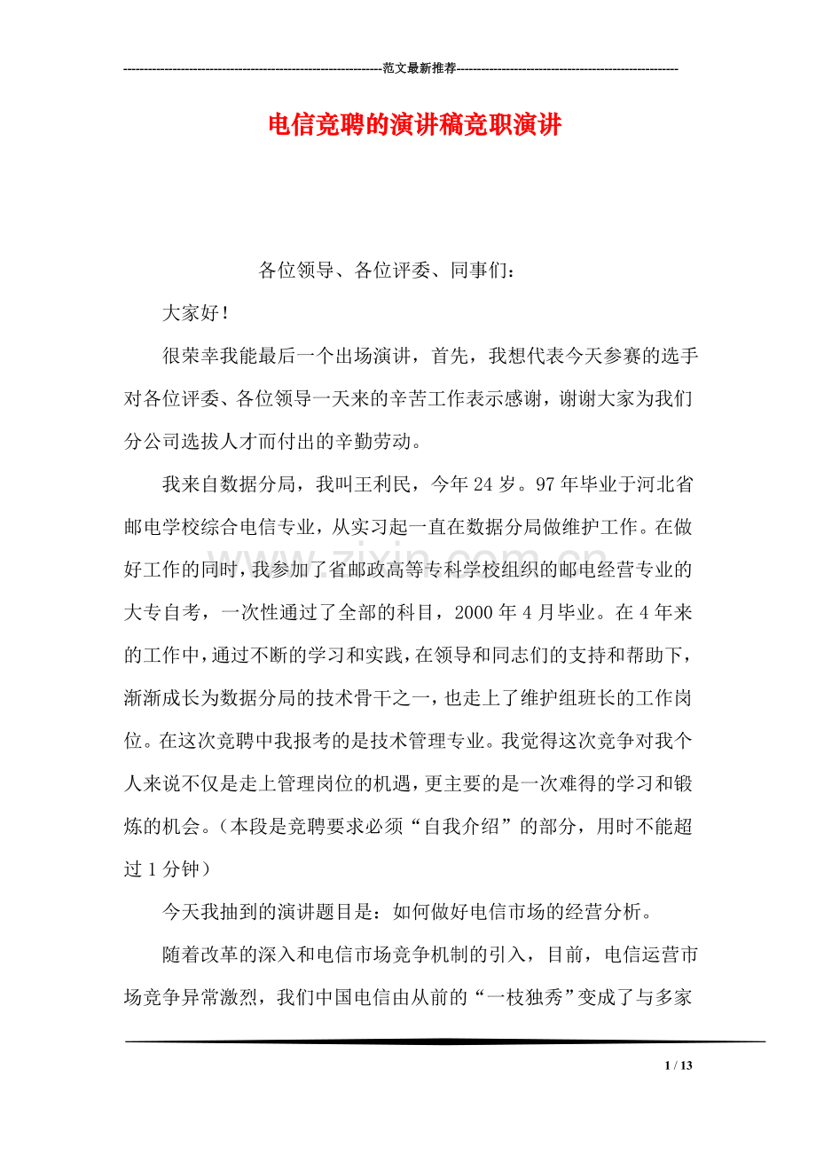 电信竞聘的演讲稿竞职演讲.doc_第1页