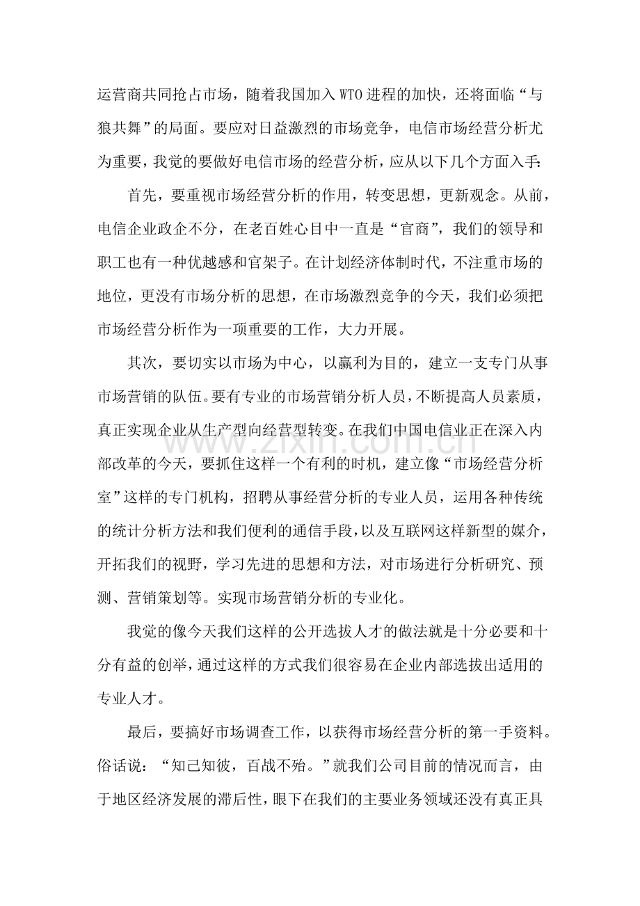 电信竞聘的演讲稿竞职演讲.doc_第2页