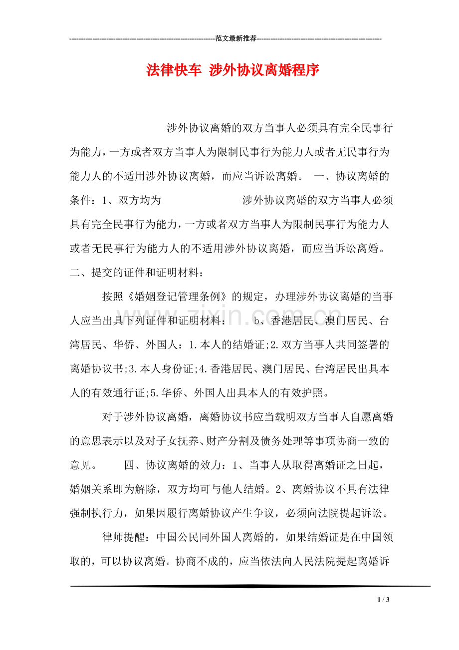 法律快车-涉外协议离婚程序.doc_第1页