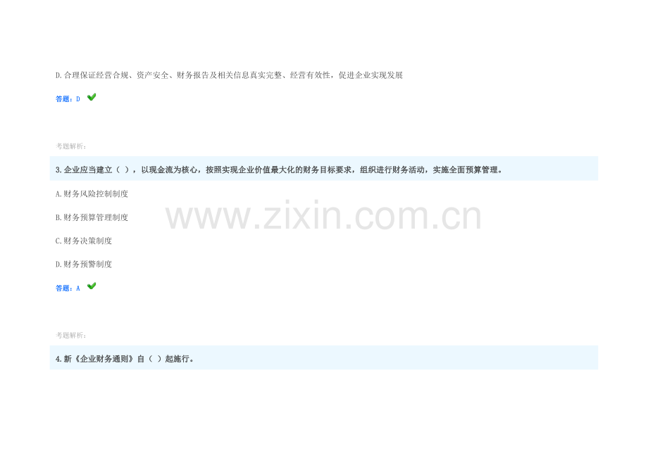 2014年会计继续教育考试试题(近20套题).doc_第2页