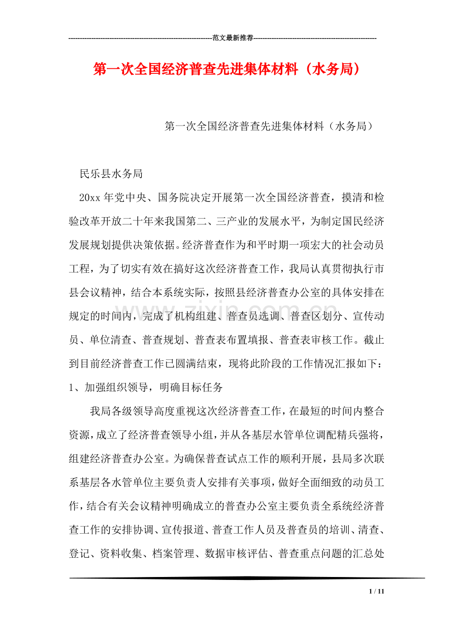 第一次全国经济普查先进集体材料(水务局).doc_第1页