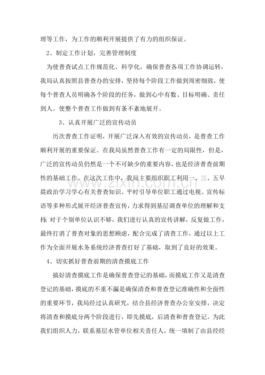 第一次全国经济普查先进集体材料(水务局).doc_第2页