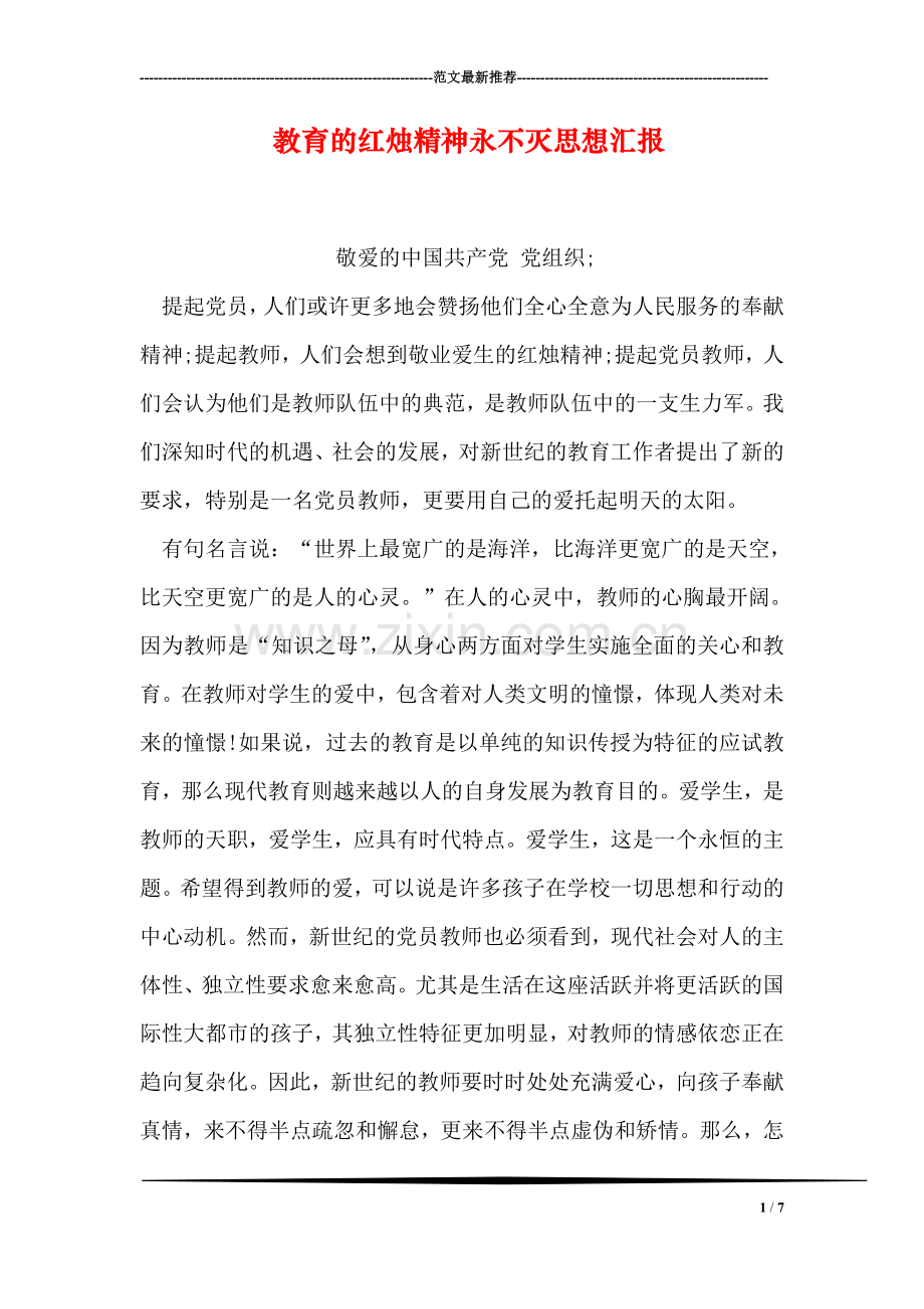 教育的红烛精神永不灭思想汇报.doc_第1页