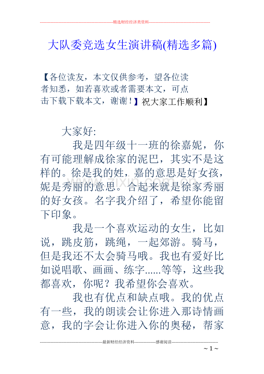 大队委竞选女生演讲稿(多篇).doc_第1页