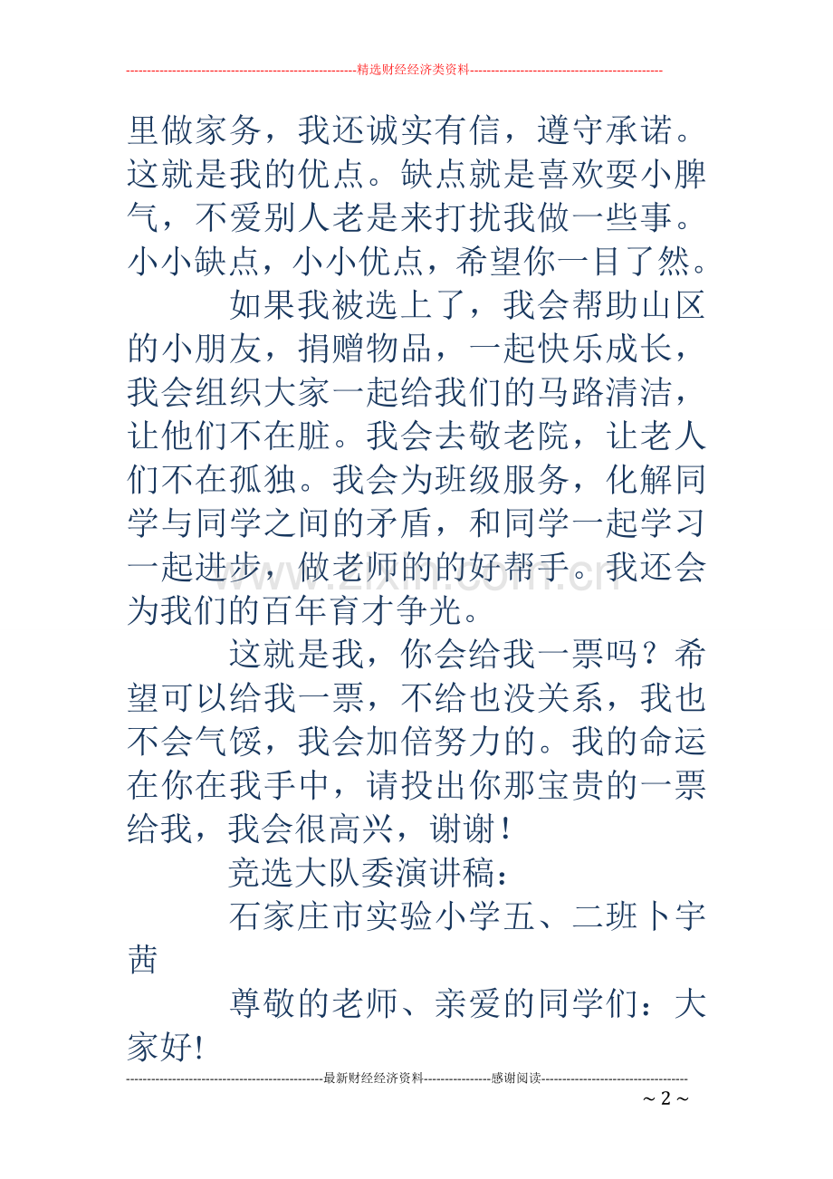 大队委竞选女生演讲稿(多篇).doc_第2页