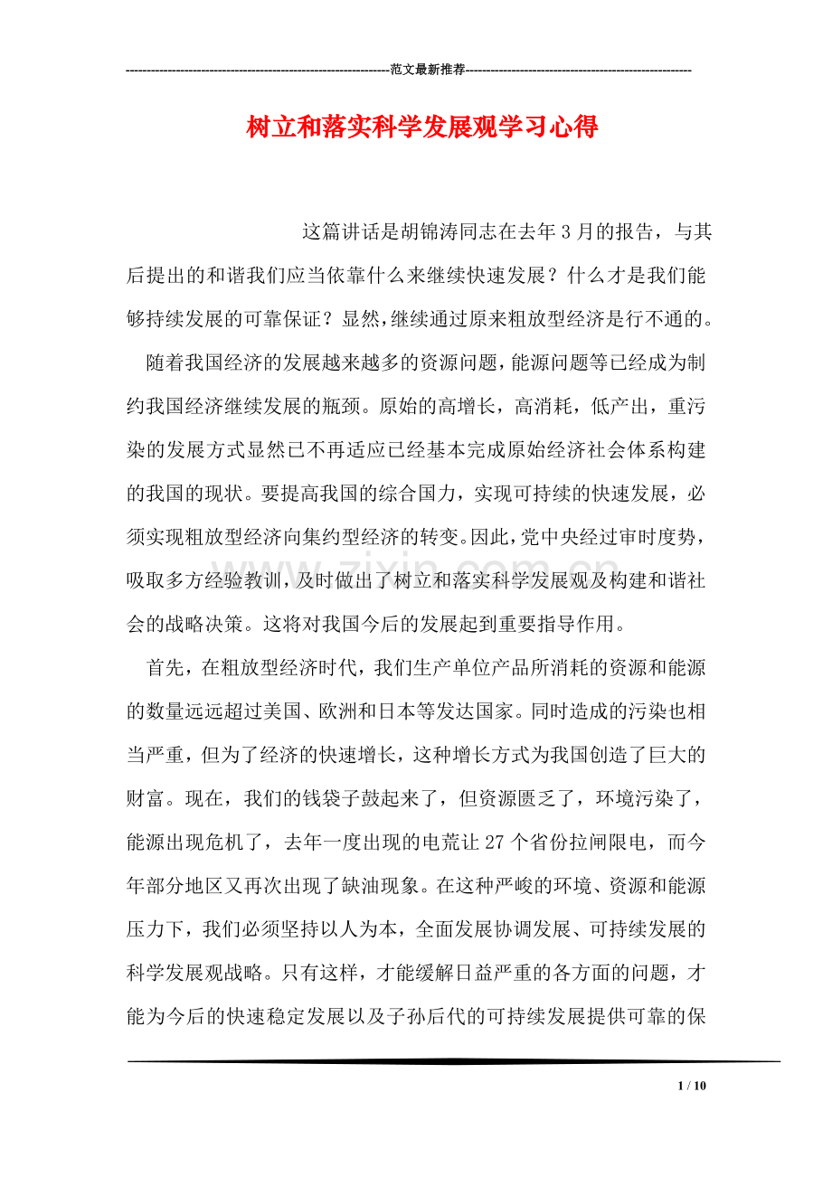 树立和落实科学发展观学习心得.doc_第1页