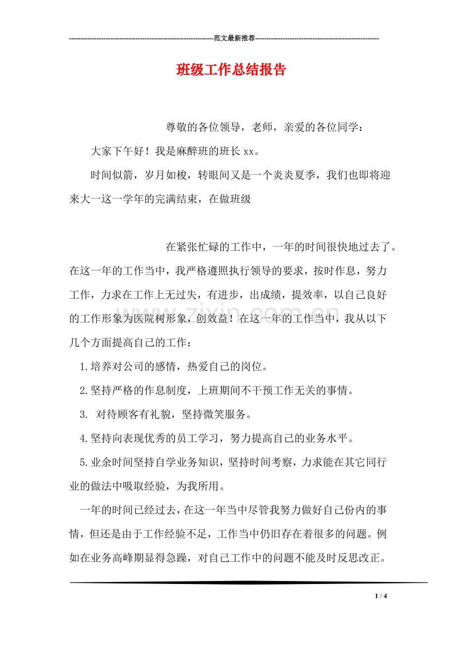 班级工作总结报告.doc_第1页