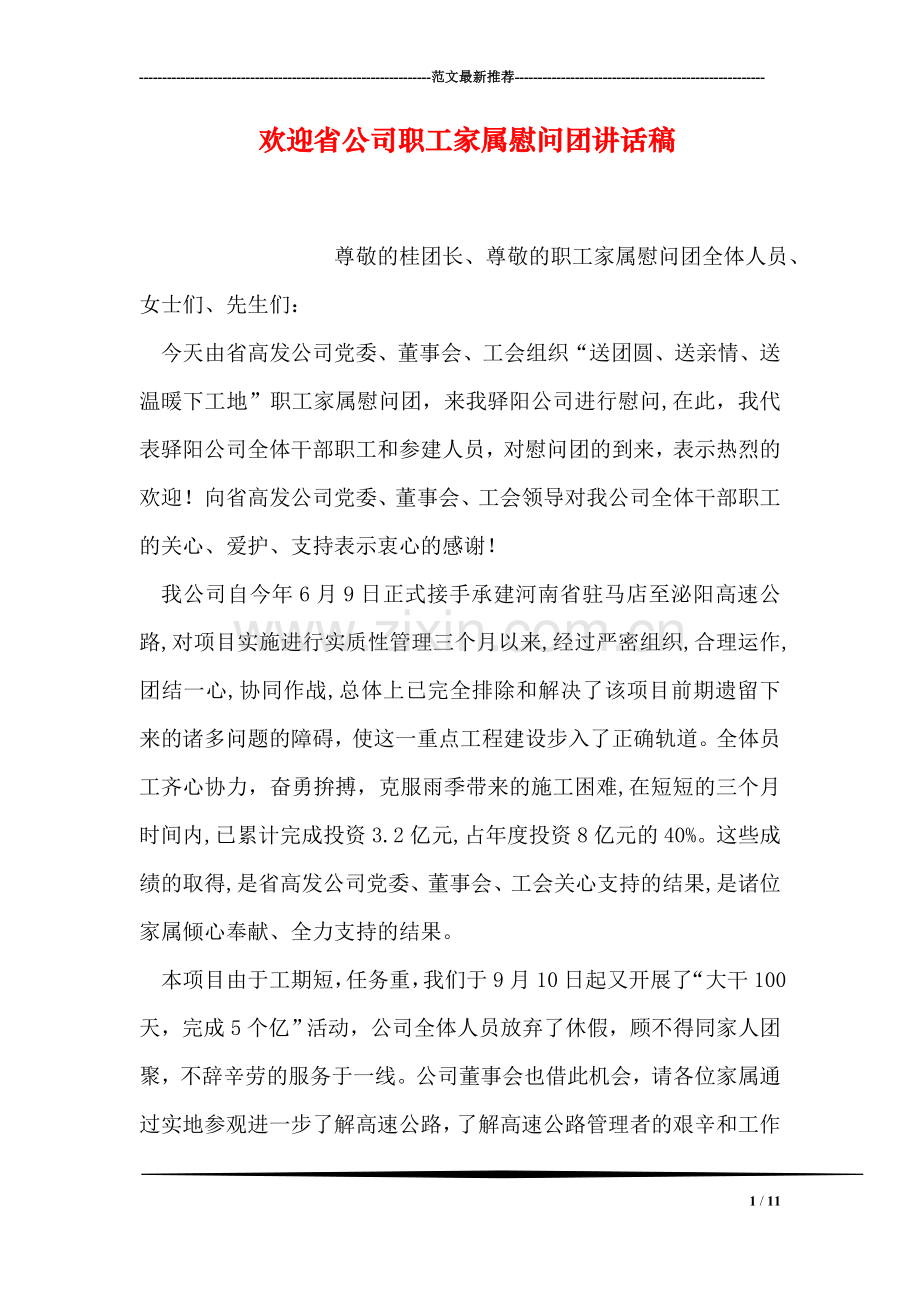欢迎省公司职工家属慰问团讲话稿.doc_第1页