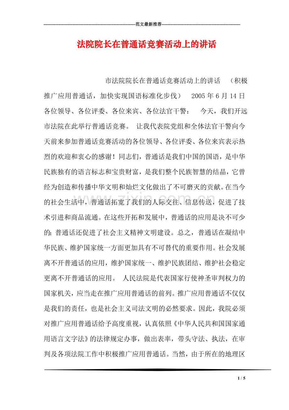 法院院长在普通话竞赛活动上的讲话.doc_第1页