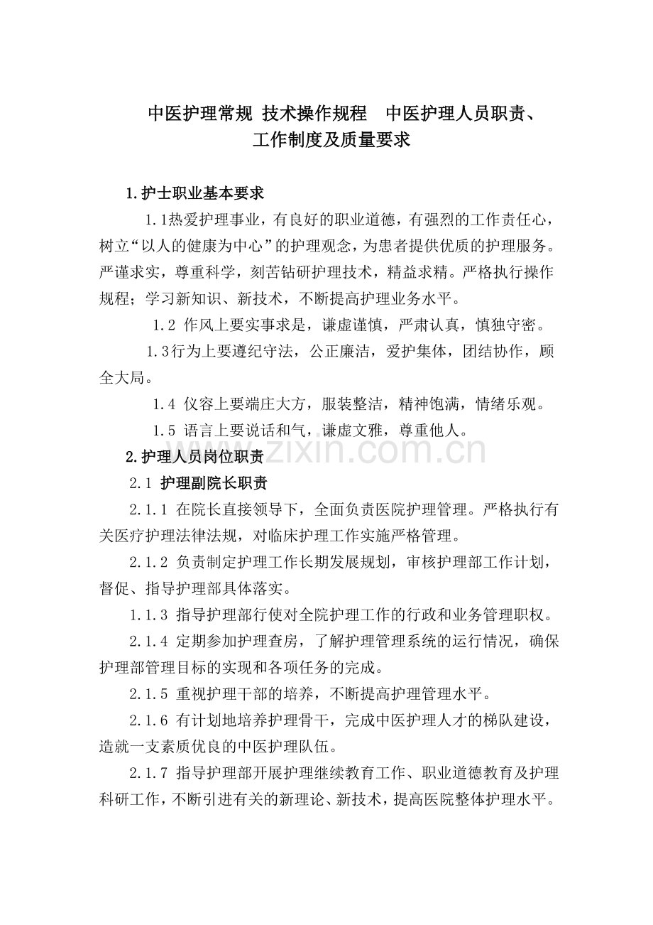 中医岗位职责、工作制度、工作质量.doc_第1页