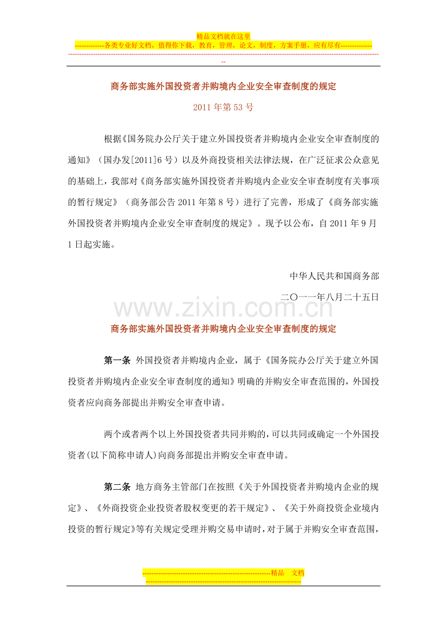 商务部实施外国投资者并购境内企业安全审查制度的规定.docx_第1页