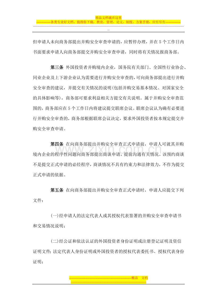 商务部实施外国投资者并购境内企业安全审查制度的规定.docx_第2页