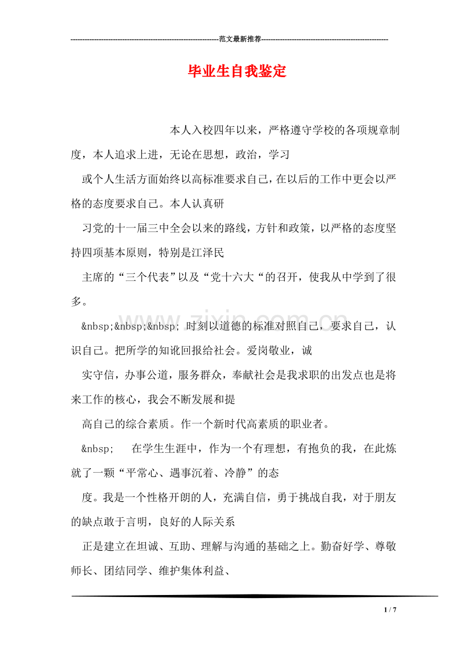 毕业生自我鉴定-3.doc_第1页