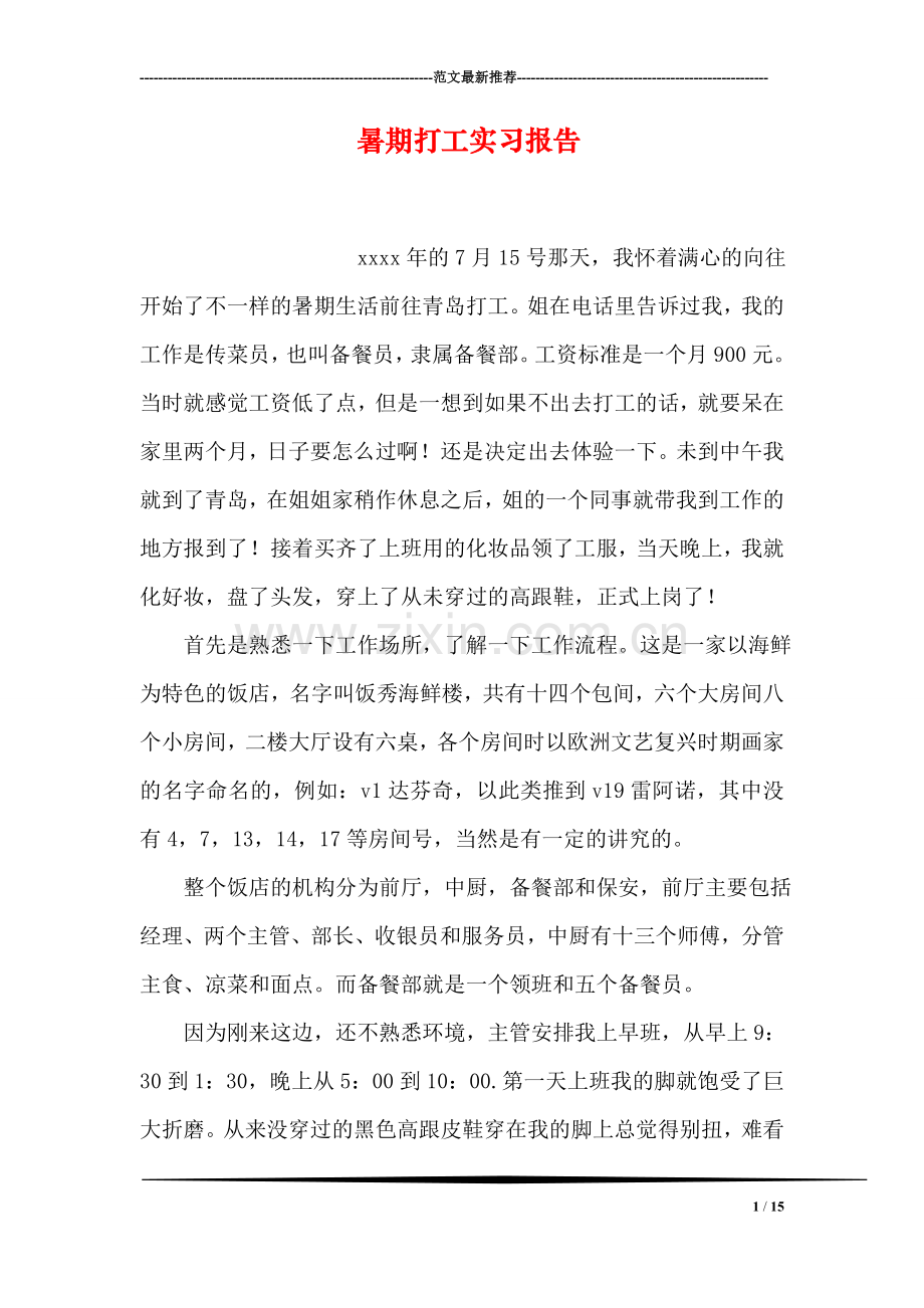 暑期打工实习报告.doc_第1页