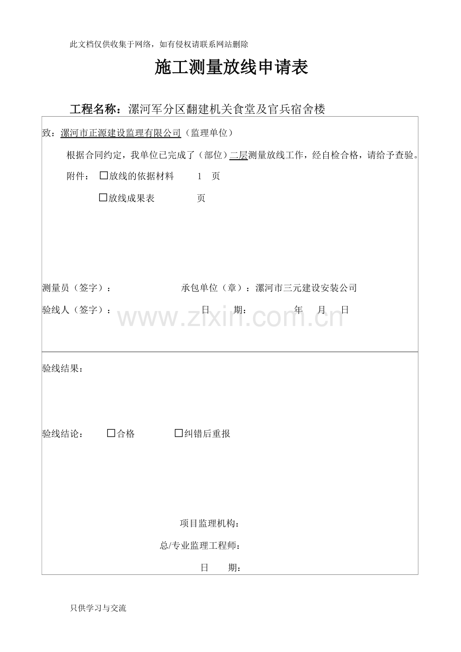 施工测量放线申请表word版本.doc_第1页