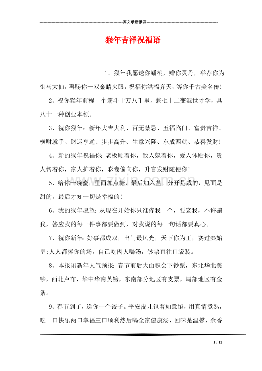 猴年吉祥祝福语.doc_第1页