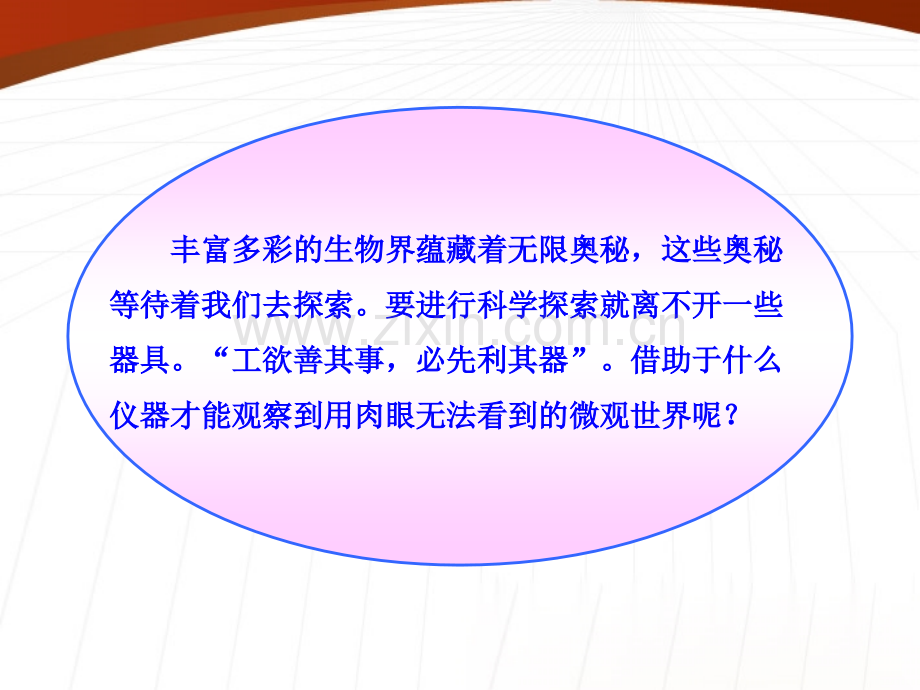 显微镜的构造和使用.pptx_第1页