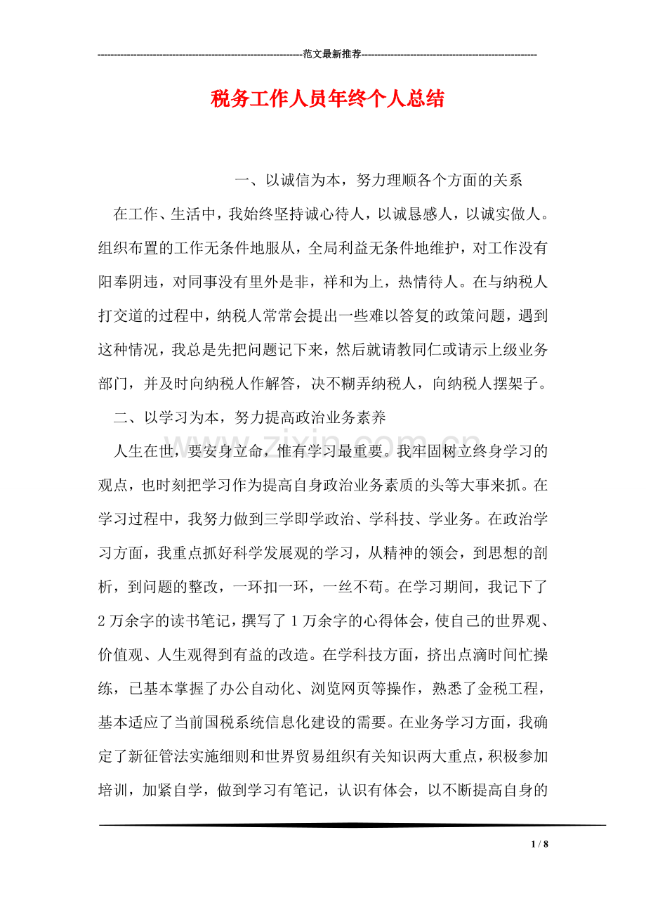 税务工作人员年终个人总结.doc_第1页
