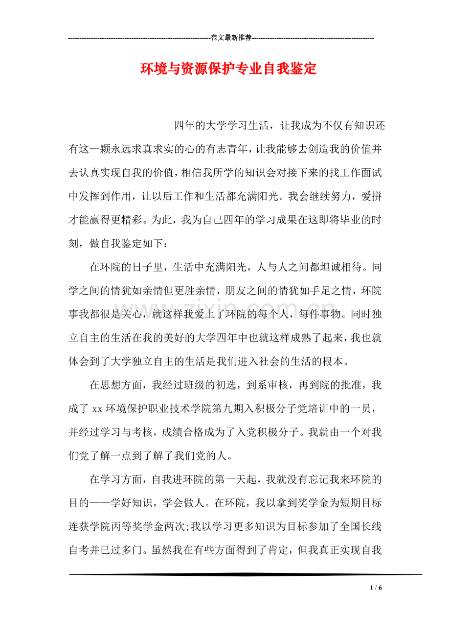 环境与资源保护专业自我鉴定.doc_第1页