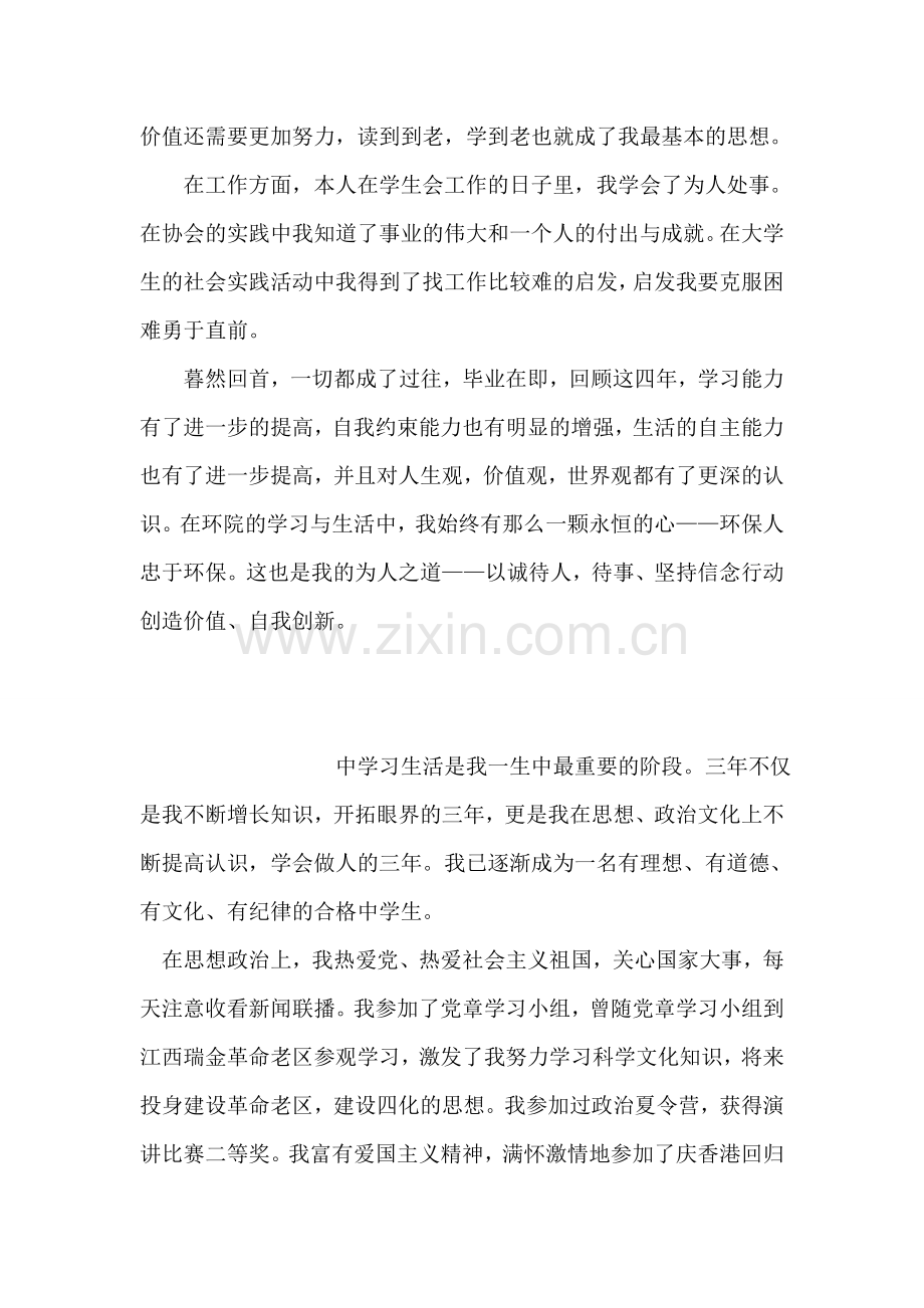 环境与资源保护专业自我鉴定.doc_第2页
