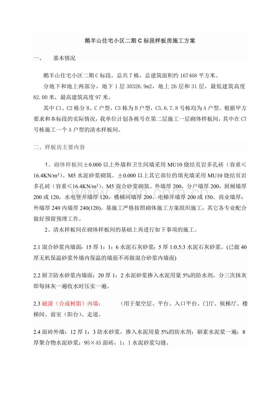 住宅清水样板间施工方案.doc_第1页