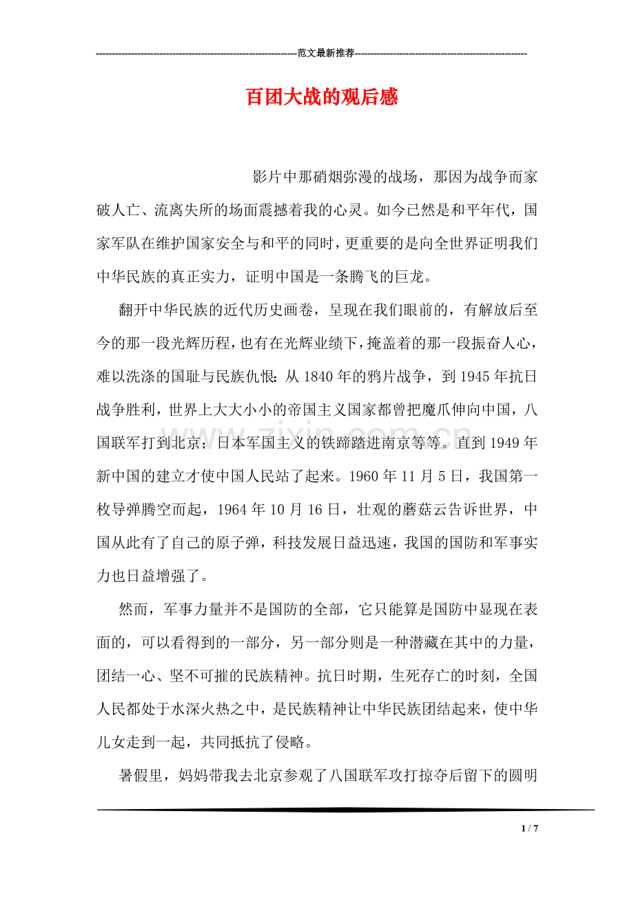 百团大战的观后感.doc_第1页