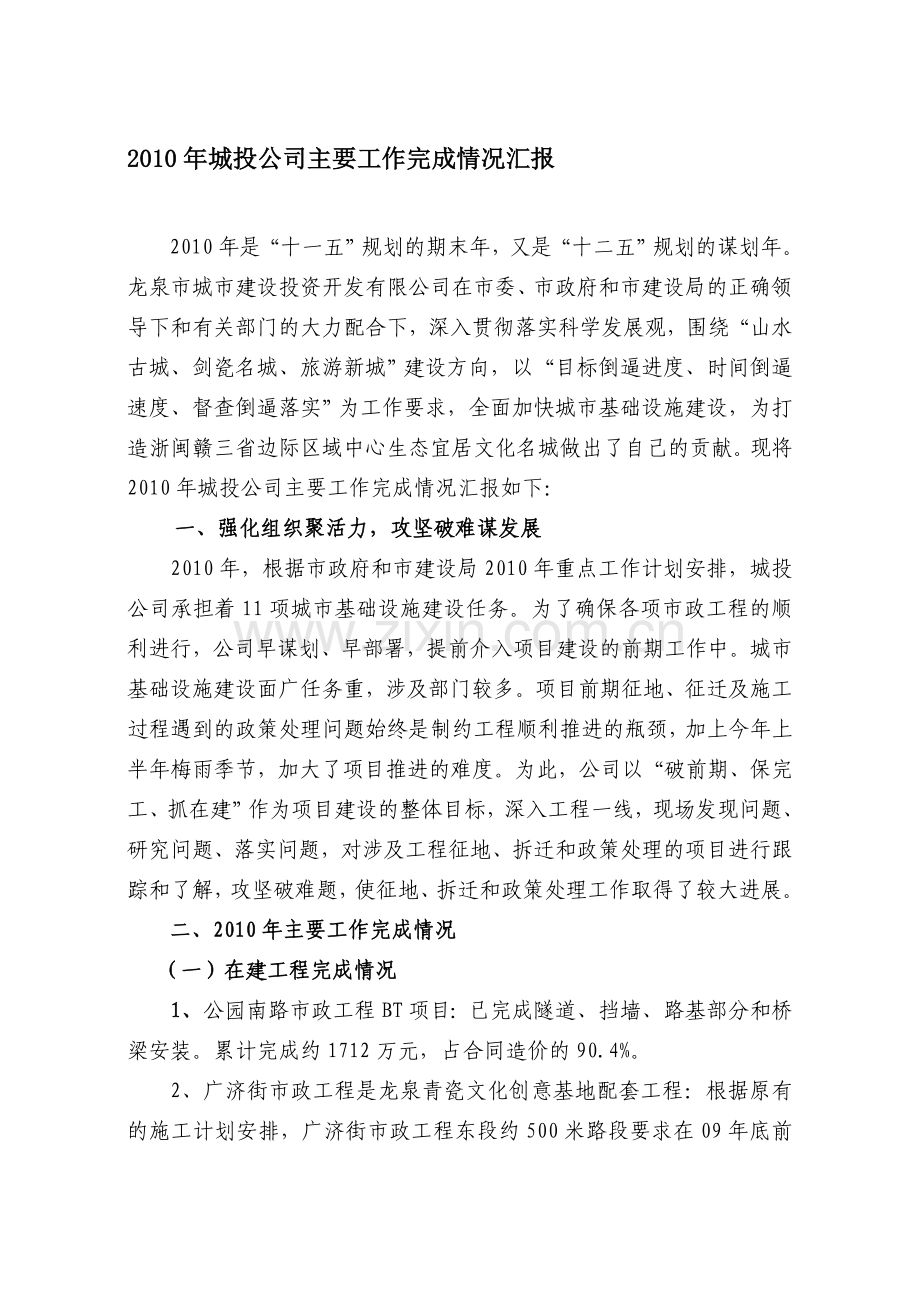 2010年城投公司主要工作完成情况汇报.doc_第1页